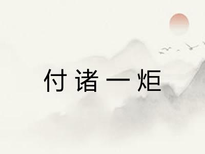 付诸一炬 付诸一炬