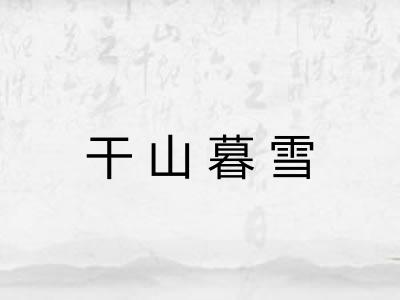 干山暮雪 干山暮雪