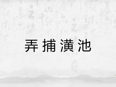 弄捕潢池 弄捕潢池