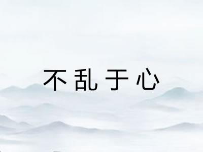 不乱于心 不乱于心