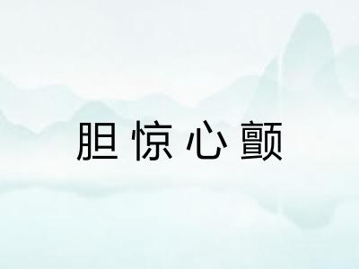 胆惊心颤 胆惊心颤