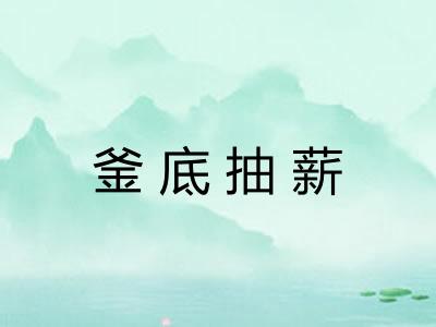 釜底抽薪 釜底抽薪