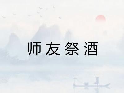 师友祭酒 师友祭酒