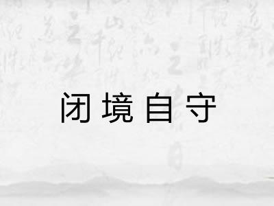 闭境自守 闭境自守