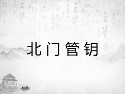 北门管钥