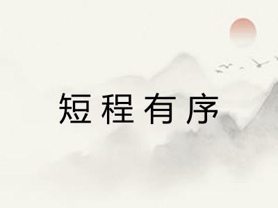 短程有序 短程有序