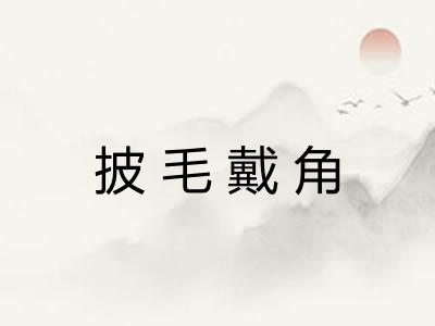 披毛戴角 披毛戴角