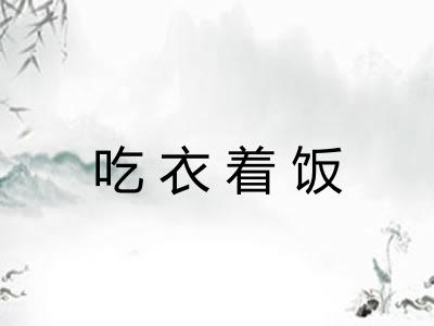 吃衣着饭 吃衣着饭