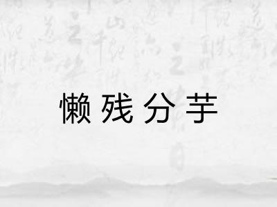 懒残分芋 懒残分芋