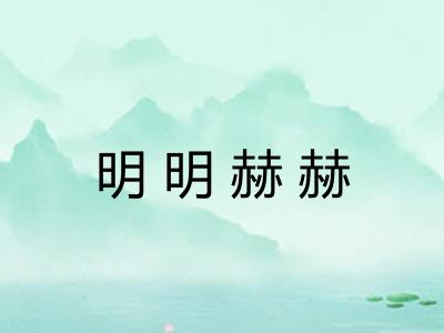明明赫赫