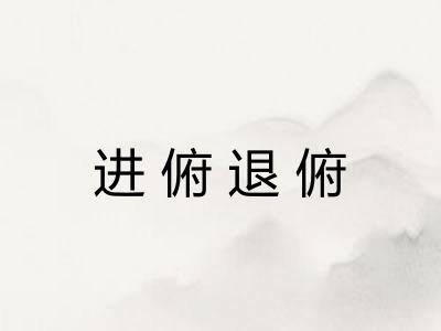 进俯退俯 进俯退俯