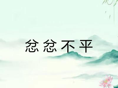 忿忿不平 忿忿不平