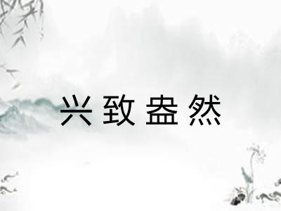 兴致盎然 兴致盎然