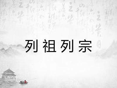列祖列宗
