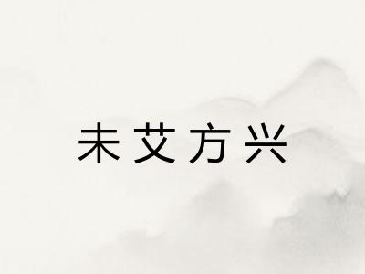未艾方兴 未艾方兴