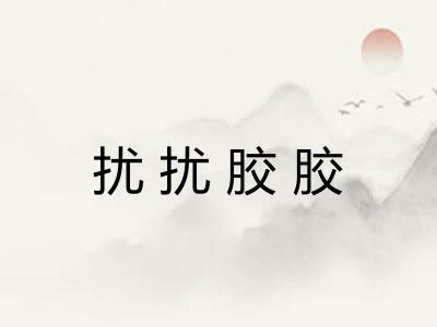 扰扰胶胶 扰扰胶胶