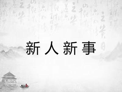 新人新事