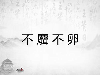 不麛不卵 不麛不卵