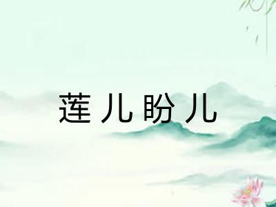 莲儿盼儿 莲儿盼儿