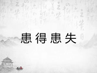 患得患失 患得患失