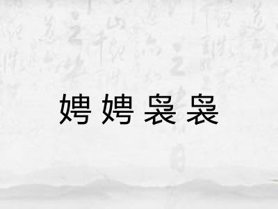 娉娉袅袅 娉娉袅袅