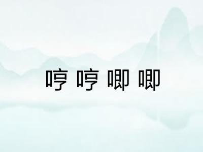 哼哼唧唧 哼哼唧唧