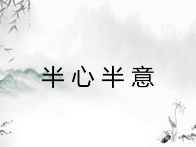 半心半意