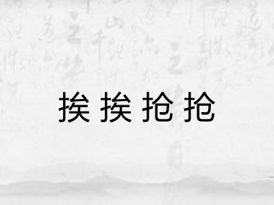 挨挨抢抢 挨挨抢抢