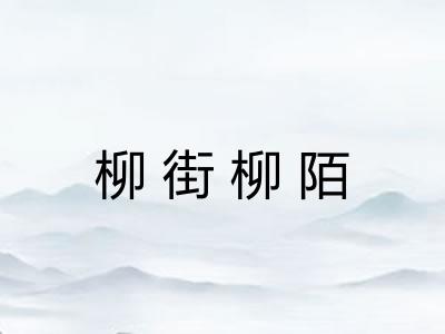 柳街柳陌 柳街柳陌