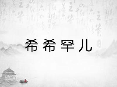 希希罕儿 希希罕儿