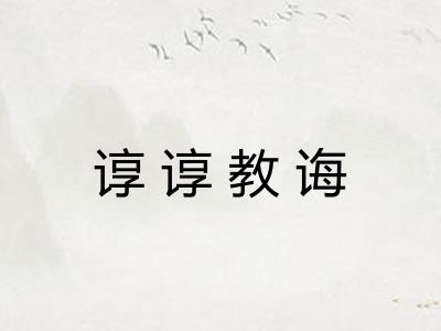 谆谆教诲 谆谆教诲