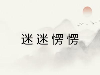 迷迷愣愣 迷迷愣愣