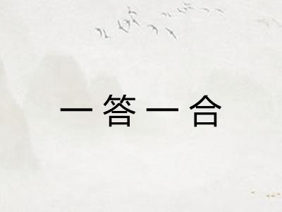 一答一合 一答一合