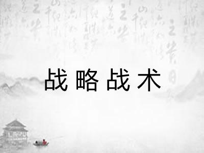 战略战术 战略战术