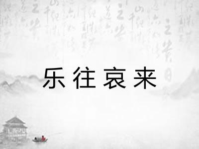 乐往哀来 乐往哀来