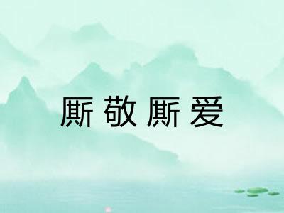 厮敬厮爱 厮敬厮爱