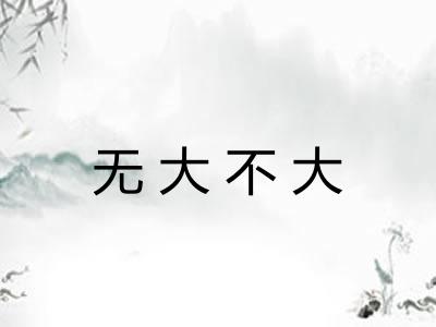 无大不大