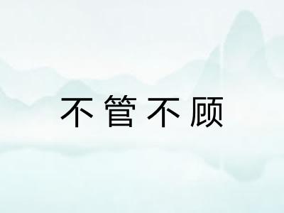 不管不顾