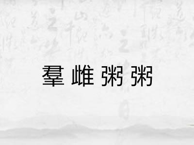 羣雌粥粥 羣雌粥粥