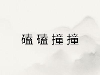 磕磕撞撞 磕磕撞撞