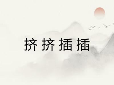 挤挤插插 挤挤插插