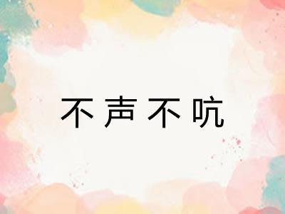 不声不吭 不声不吭