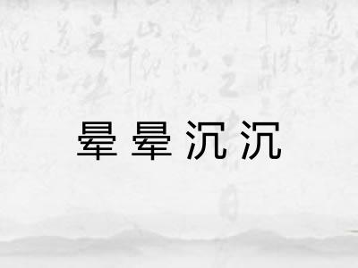 晕晕沉沉 晕晕沉沉