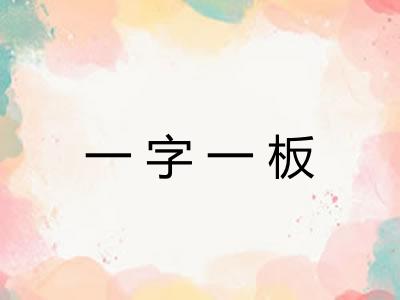 一字一板