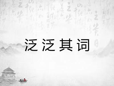 泛泛其词 泛泛其词