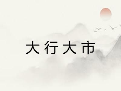 大行大市