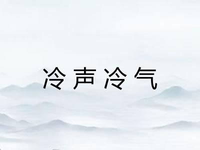 冷声冷气 冷声冷气