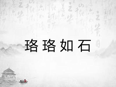 珞珞如石 珞珞如石