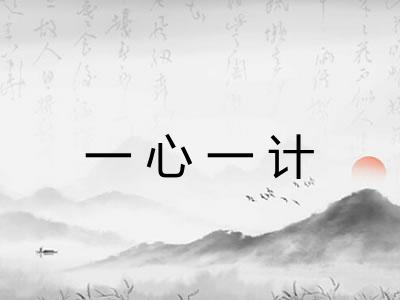 一心一计 一心一计
