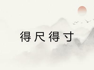 得尺得寸 得尺得寸